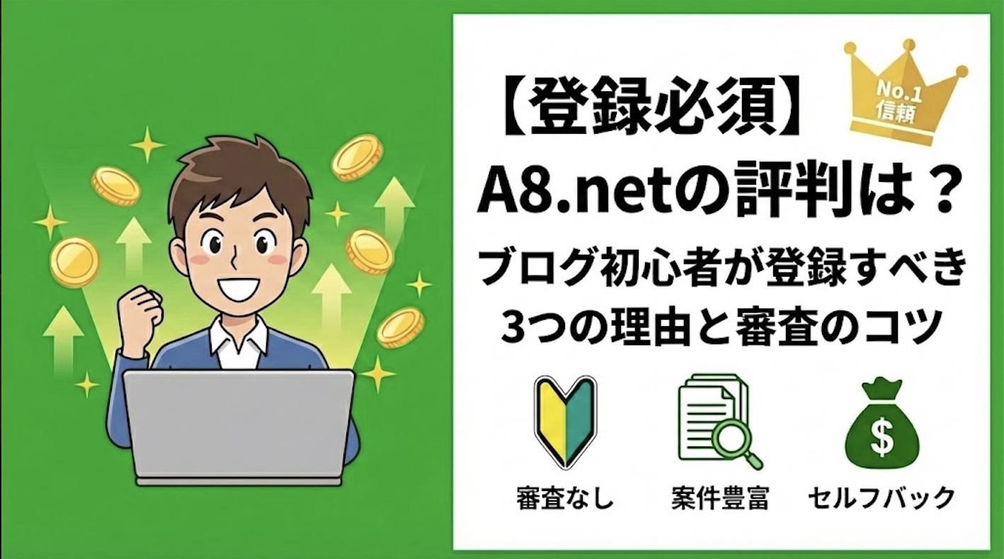 登録必須】A8.netの評判は？ブログ初心者が最初に登録すべき3つの理由と審査のコツ - TARO BLOG
