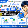 Google Workspace×Gemini活用術5選｜Gmail・Meet・スプレッドシートの使い方と有料版の違い【2026年】