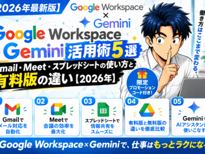Google Workspace×Gemini活用術5選｜Gmail・Meet・スプレッドシートの使い方と有料版の違い【2026年】