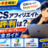 TCSアフィリエイトの評判は？登録方法・稼ぎ方・やめた方がいい人を5年ブロガーが本音解説