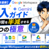 【2026年最新】Google Workspace × Gemini 導入ガイド｜業務時間を半減させる5つの極意と限定プロモーションコード