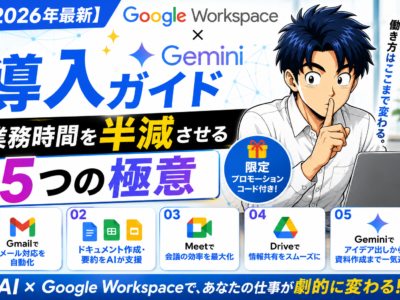 【2026年最新】Google Workspace × Gemini 導入ガイド｜業務時間を半減させる5つの極意と限定プロモーションコード