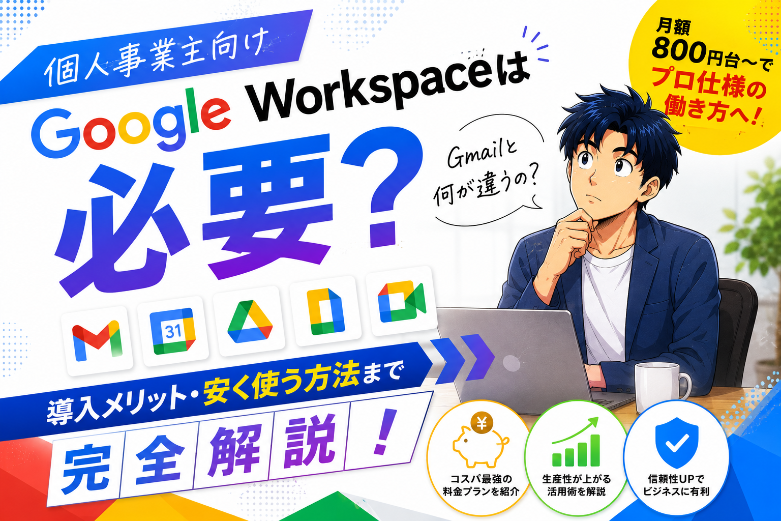 【個人事業主向け】Google Workspaceは必要？Gmailとの違いから導入メリット、安く使える方法まで完全解説。
