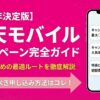 【2026年最新】楽天モバイルのキャンペーン総まとめ｜今一番お得な申し込み方法はコレ！