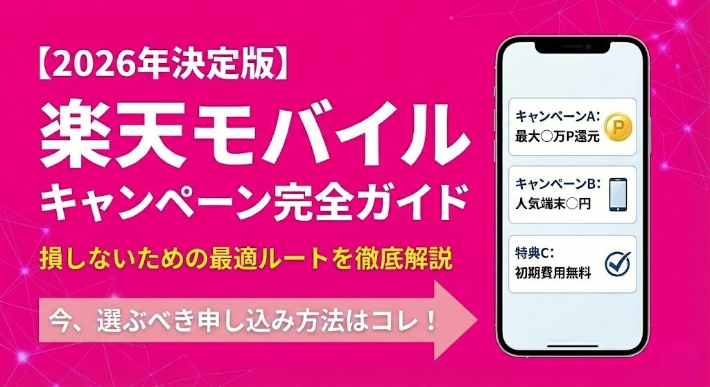 【2026年最新】楽天モバイルのキャンペーン総まとめ｜今一番お得な申し込み方法はコレ！