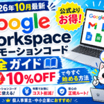 【2026年9月最新】Google Workspaceプロモーションコード完全ガイド｜10%OFFで今すぐ始める方法