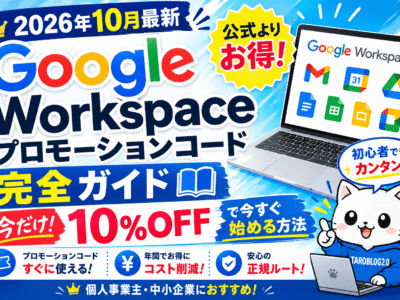 【2026年10月最新】Google Workspaceプロモーションコード完全ガイド｜10%OFFで今すぐ始める方法