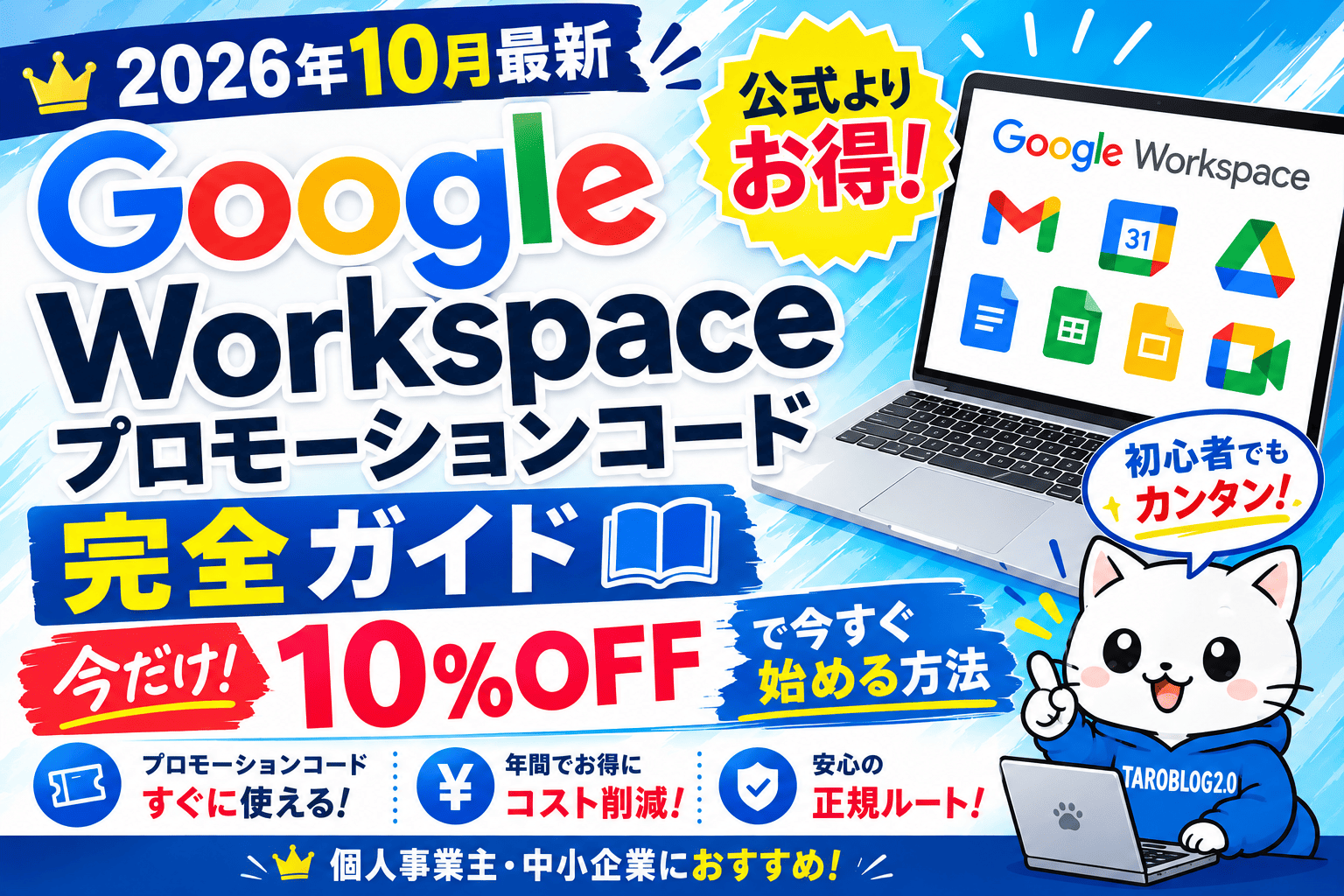 【2026年10月最新】Google Workspaceプロモーションコード完全ガイド｜10%OFFで今すぐ始める方法