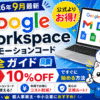 【2026年9月最新】Google Workspaceプロモーションコード完全ガイド｜10%OFFで今すぐ始める方法