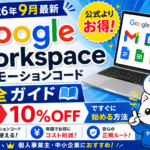 【2026年9月最新】Google Workspaceプロモーションコード完全ガイド｜10%OFFで今すぐ始める方法