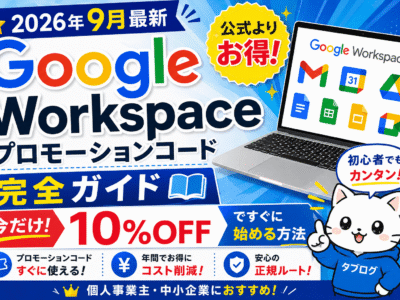 【2026年9月最新】Google Workspaceプロモーションコード完全ガイド｜10%OFFで今すぐ始める方法