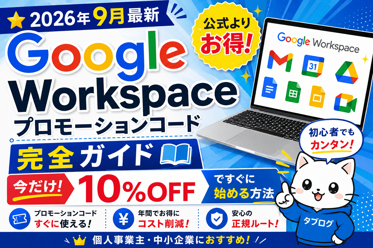 【2026年9月最新】Google Workspaceプロモーションコード完全ガイド｜10%OFFで今すぐ始める方法