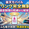 【2026年】楽天モバイルでテザリングは無制限？速度制限の噂と快適に使うための設定・裏技を大公開！