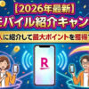 【2026年最新】楽天モバイル紹介キャンペーンの裏ワザ｜家族・友人に紹介して最大ポイントを獲得する方法。