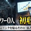 【2026年版】フォロワー2桁でも稼げる？X×Amazonアフィリエイト「弱者の生存戦略」