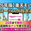 【2026年版】楽天モバイルの海外ローミング設定ガイド｜2GB無料で使う方法と注意点。