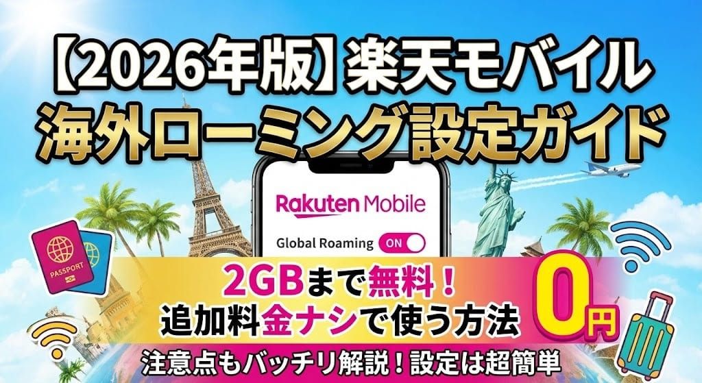 【2026年版】楽天モバイルの海外ローミング設定ガイド｜2GB無料で使う方法と注意点。