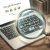 【個人事業主・フリーランス対象】GoogleWorkspaceを安くはじめる方法 |プロモーションコードと裏技でコストを最小限にできる方法。