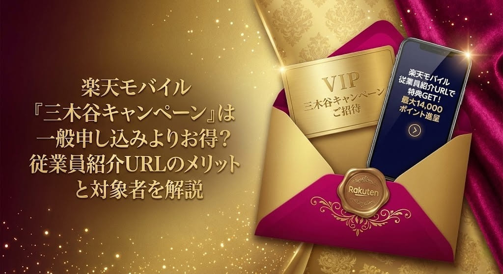 楽天モバイル「三木谷キャンペーン」は一般申し込みよりお得？従業員紹介URLのメリットと対象者を解説。