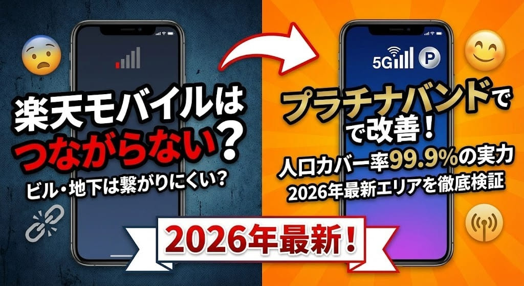 楽天モバイルは「つながらない」は本当？2026年の最新エリアとプラチナバンドの実力を徹底検証