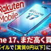 【徹底分析】iPhone 17を最安で買うなら楽天モバイル！他社キャリア・Appleストアとの価格比較