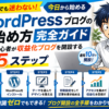 WordPressブログの始め方完全ガイド｜初心者が今日から収益化ブログを開設する5ステップ