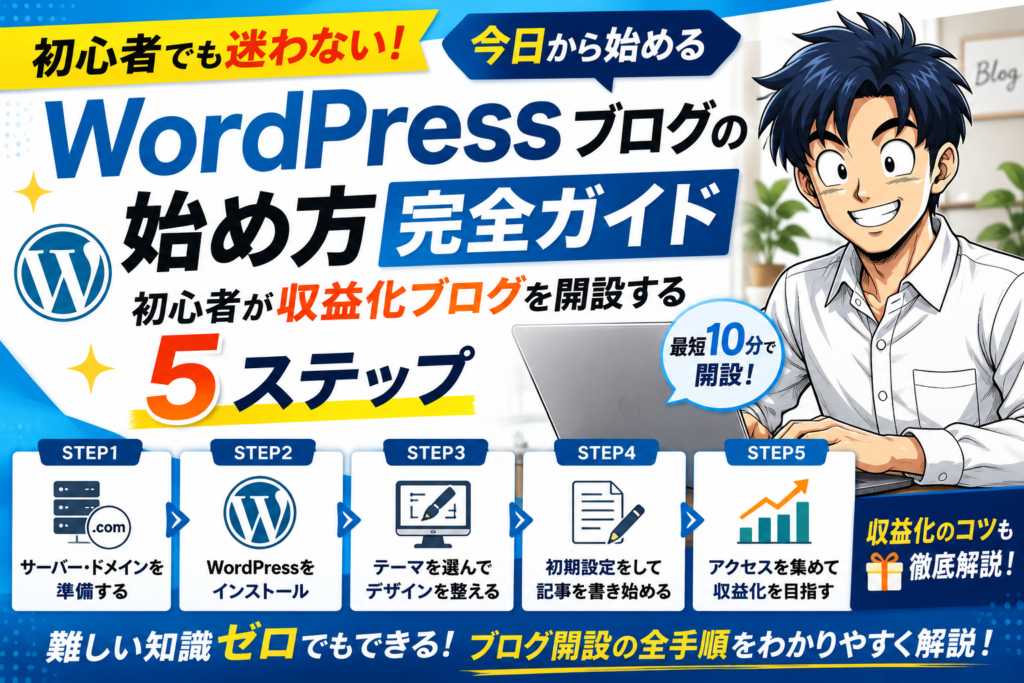 WordPressブログの始め方完全ガイド|初心者が今日から収益化ブログを開設する5ステップ