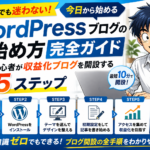 WordPressブログの始め方完全ガイド｜初心者が今日から収益化ブログを開設する5ステップ