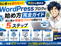 WordPressブログの始め方完全ガイド｜初心者が今日から収益化ブログを開設する5ステップ