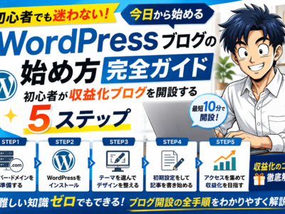 WordPressブログの始め方完全ガイド｜初心者が今日から収益化ブログを開設する5ステップ