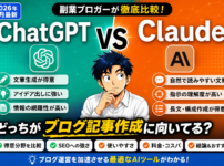 ChatGPTとClaudeどっちがブログ記事作成に向いてる？副業ブロガーが徹底比較