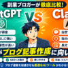 ChatGPTとClaudeどっちがブログ記事作成に向いてる？副業ブロガーが徹底比較【2026年10月最新】