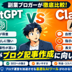 ChatGPTとClaudeどっちがブログ記事作成に向いてる？副業ブロガーが徹底比較【2026年10月最新】