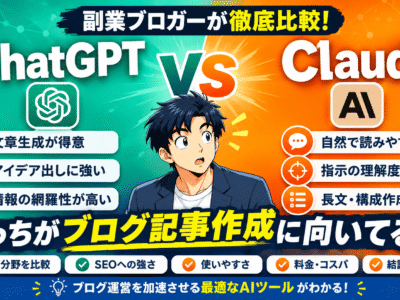 ChatGPTとClaudeどっちがブログ記事作成に向いてる？副業ブロガーが徹底比較【2026年10月最新】
