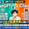 ChatGPTとClaudeどっちがブログ記事作成に向いてる？副業ブロガーが徹底比較【2026年9月最新】