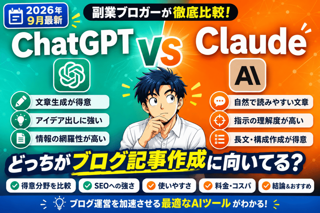 ChatGPTとClaudeどっちがブログ記事作成に向いてる？副業ブロガーが徹底比較【2026年9月最新】