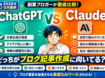ChatGPTとClaudeどっちがブログ記事作成に向いてる？副業ブロガーが徹底比較【2026年9月最新】