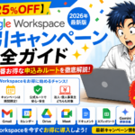 【最大25%OFF】Google Workspaceの割引キャンペーン完全ガイド2026｜今月のお得な申込みルート