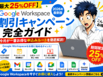 【最大25%OFF】Google Workspaceの割引キャンペーン完全ガイド2026｜今月のお得な申込みルート