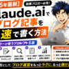 【2026年最新】Claude.aiでブログ記事を爆速で書く方法｜副業ブロガーが使うプロンプト5選と活用メリット