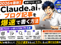 【2026年最新】Claude.aiでブログ記事を爆速で書く方法｜副業ブロガーが使うプロンプト5選と活用メリット