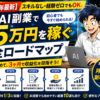 【2026年最新】スキルなし・経験ゼロでもOK！生成AI副業で月5万円を稼ぐ完全ロードマップ