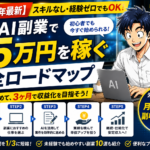 【2026年最新】スキルなし・経験ゼロでもOK！生成AI副業で月5万円を稼ぐ完全ロードマップ