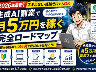【2026年最新】スキルなし・経験ゼロでもOK！生成AI副業で月5万円を稼ぐ完全ロードマップ