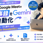 Google Meetの議事録をGeminiで自動化｜個人事業主・少人数チームがBusiness Standard以上を選ぶべき理由