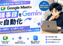 Google Meetの議事録をGeminiで自動化｜個人事業主・少人数チームがBusiness Standard以上を選ぶべき理由