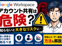 Google Workspaceのアカウント共有は危険？個人事業主・中小企業が知るべきリスクとユーザー追加ガイド