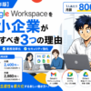 Google Workspaceを中小企業が導入すべき3つの理由｜3人チームの費用試算とMicrosoft 365比較【2026年版】