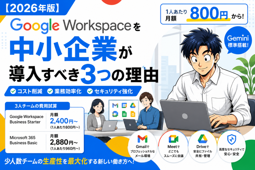 Google Workspaceを中小企業が導入すべき3つの理由｜3人チームの費用試算とMicrosoft 365比較【2026年版】