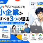Google Workspaceを中小企業が導入すべき3つの理由｜3人チームの費用試算とMicrosoft 365比較【2026年版】